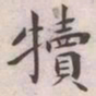 王宠犢书法图片