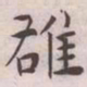 王宠䧺书法图片