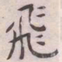 王宠飛书法图片