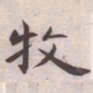 王宠牧书法图片