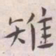 王宠雉书法图片