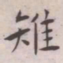 王宠雉书法图片