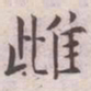 王宠雌书法图片