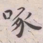 王宠啄书法图片