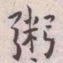 王宠粥书法图片