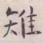王宠雉书法图片