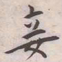 王宠妾书法图片