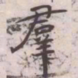 王宠羣书法图片
