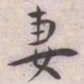 王宠妻书法图片