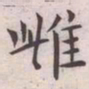 王宠雌书法图片