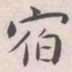 王宠宿书法图片