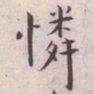 王宠憐书法图片