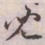 王宠兒书法图片