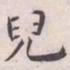 王宠兒书法图片