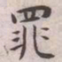 王宠罪书法图片