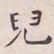 王宠兒书法图片