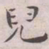 王宠兒书法图片