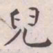 王宠兒书法图片