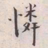 王宠憐书法图片