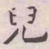 王宠兒书法图片