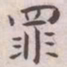 王宠罪书法图片