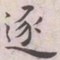 王宠逐书法图片
