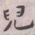 王宠兒书法图片