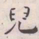 王宠兒书法图片
