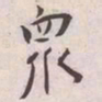 王宠衆书法图片