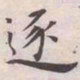 王宠逐书法图片