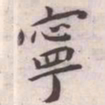 王宠寧书法图片