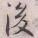王宠後书法图片