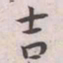 王宠吉书法图片