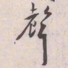 王宠聲书法图片