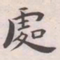 王宠處书法图片