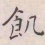 王宠飢书法图片
