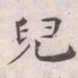 王宠兒书法图片