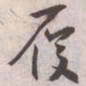 王宠履书法图片