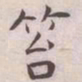 王宠笞书法图片