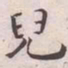 王宠兒书法图片