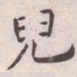 王宠兒书法图片