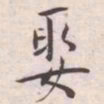 王宠娶书法图片