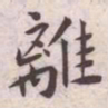 王宠離书法图片