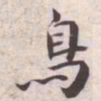 王宠鳥书法图片
