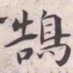 王宠鵠书法图片