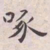王宠啄书法图片