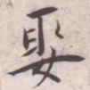 王宠娶书法图片