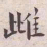 王宠雌书法图片
