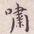 王宠嘨书法图片