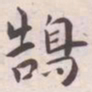 王宠鵠书法图片